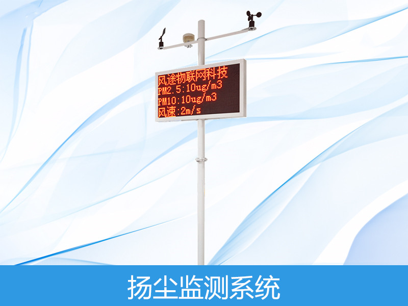  扬尘监测体系